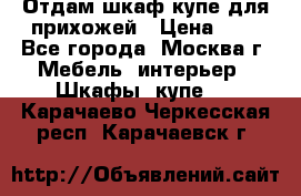 Отдам шкаф купе для прихожей › Цена ­ 0 - Все города, Москва г. Мебель, интерьер » Шкафы, купе   . Карачаево-Черкесская респ.,Карачаевск г.